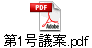 第1号議案.pdf